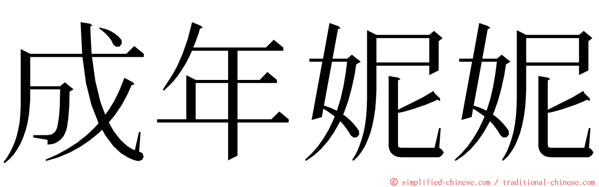 成年妮妮 ming font