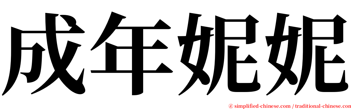 成年妮妮 serif font