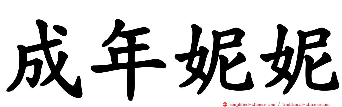 成年妮妮