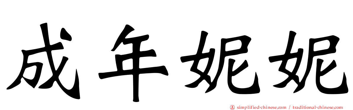 成年妮妮