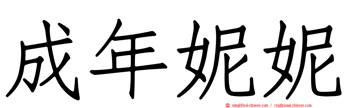 成年妮妮