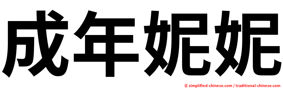 成年妮妮