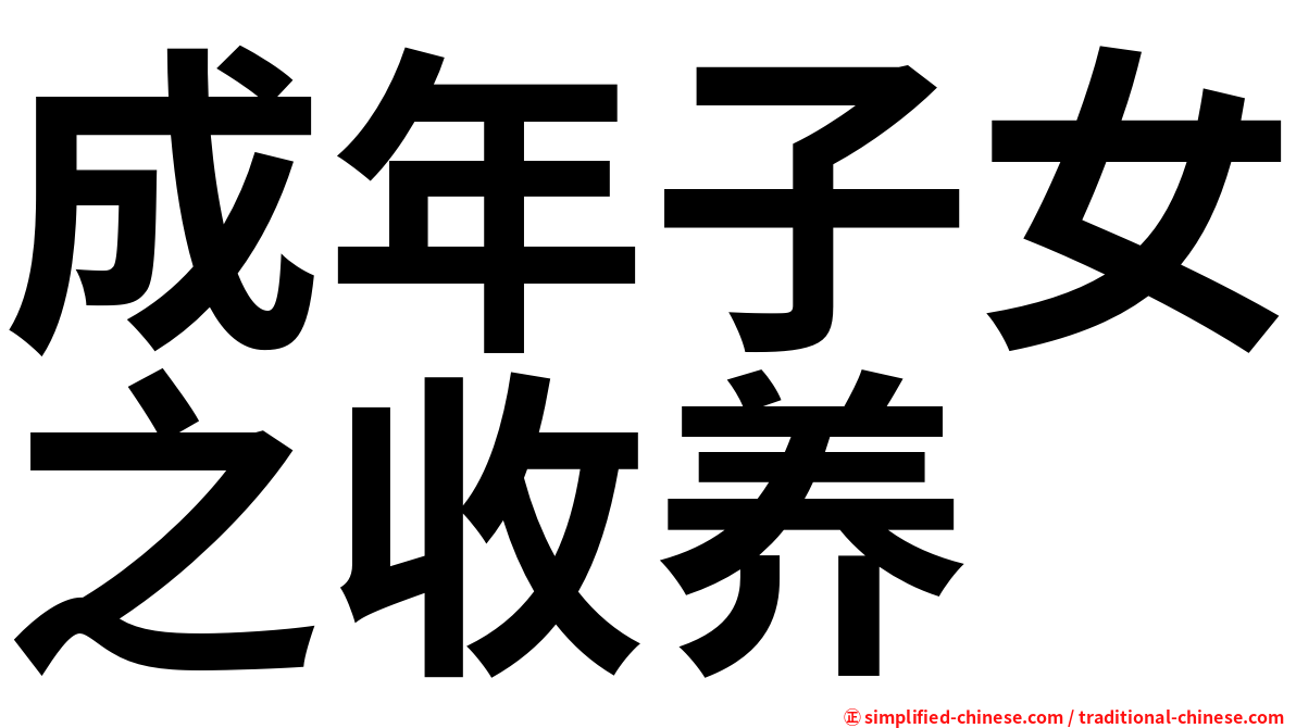 成年子女之收养