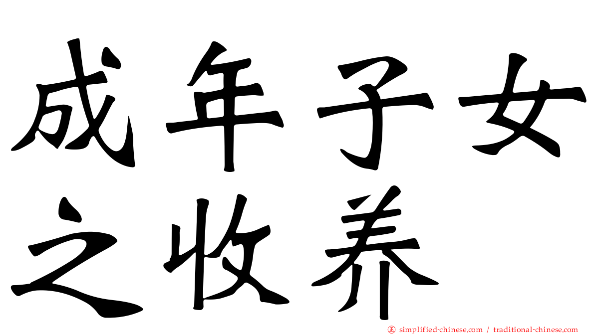 成年子女之收养