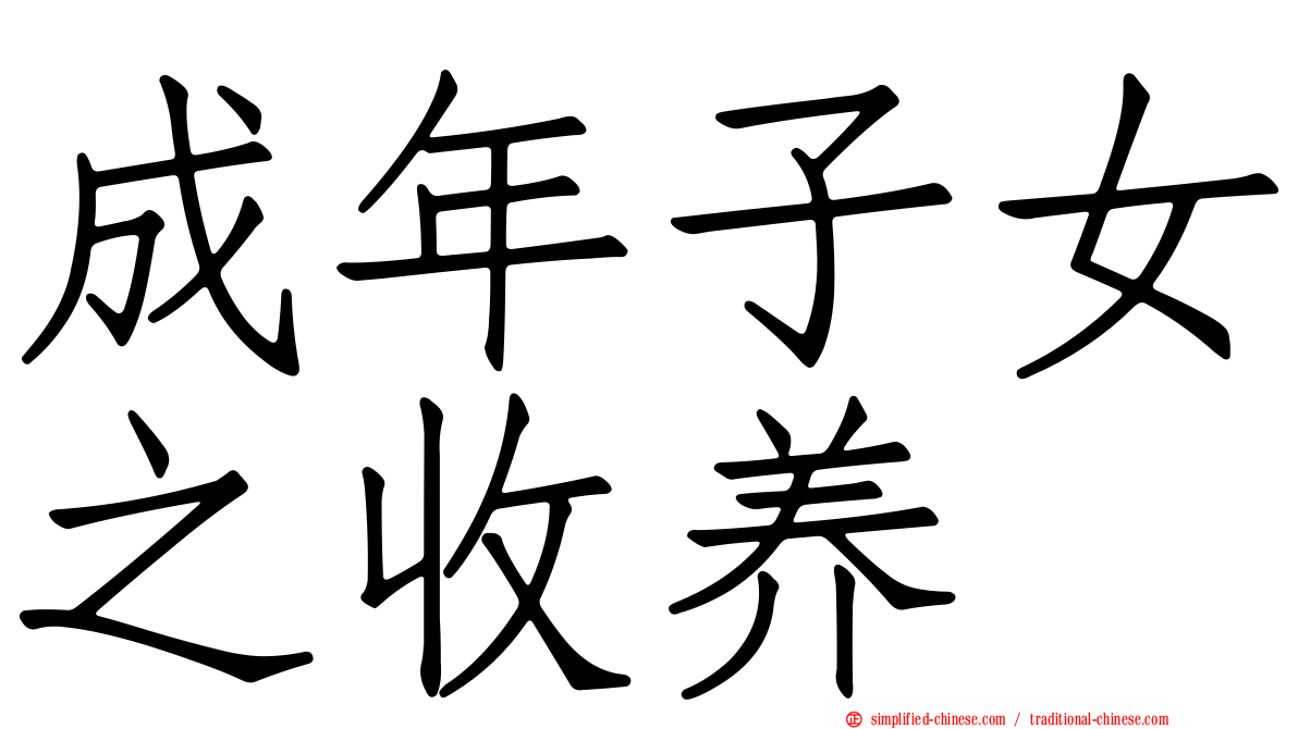 成年子女之收养