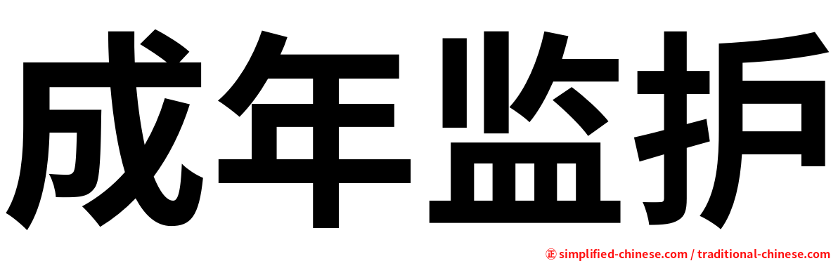 成年监护