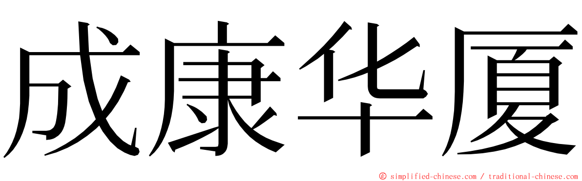 成康华厦 ming font