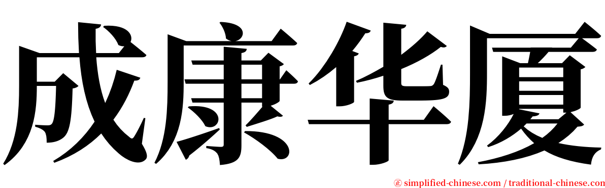 成康华厦 serif font