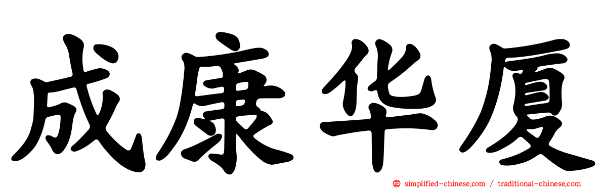 成康华厦