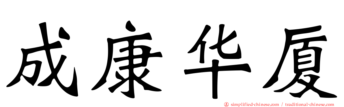成康华厦