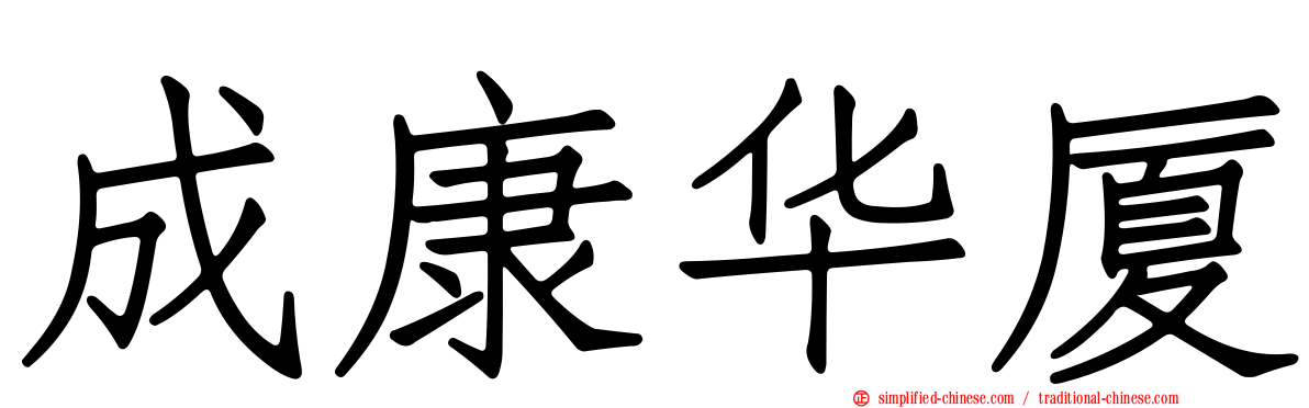 成康华厦