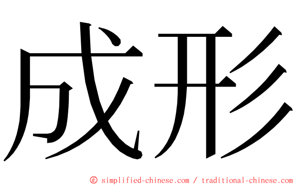 成形 ming font