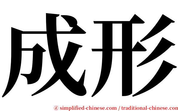 成形 serif font