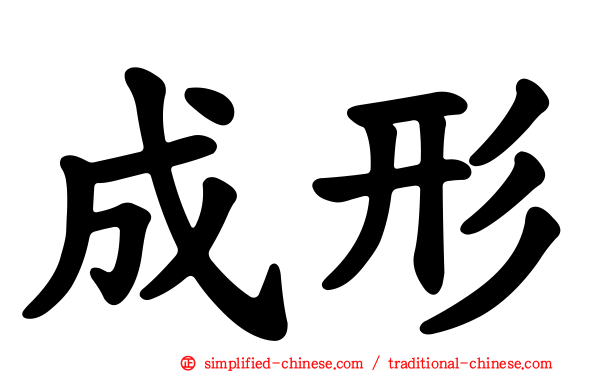 成形