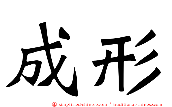 成形