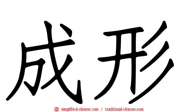 成形