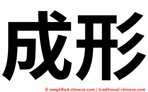 成形