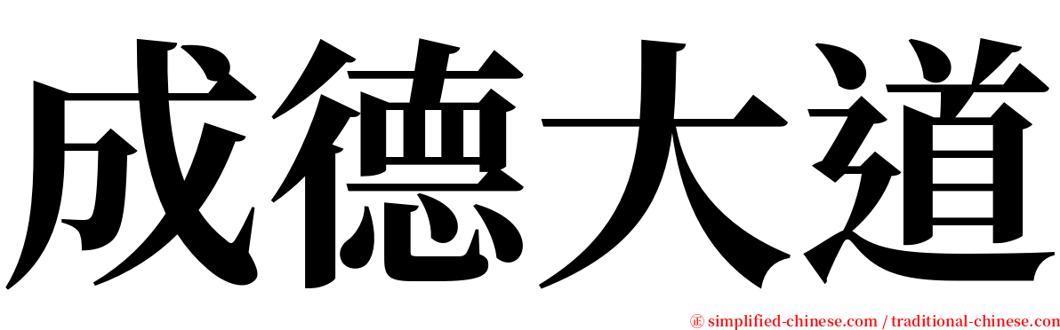 成德大道 serif font