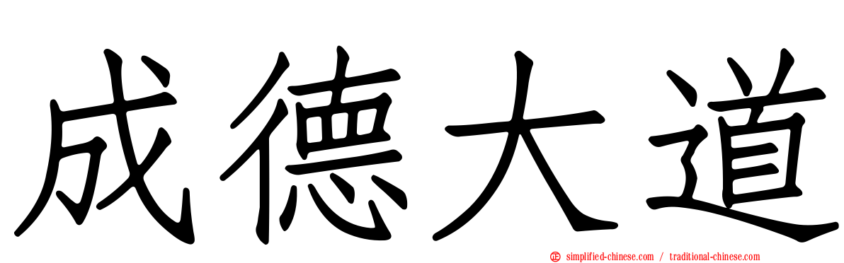 成德大道