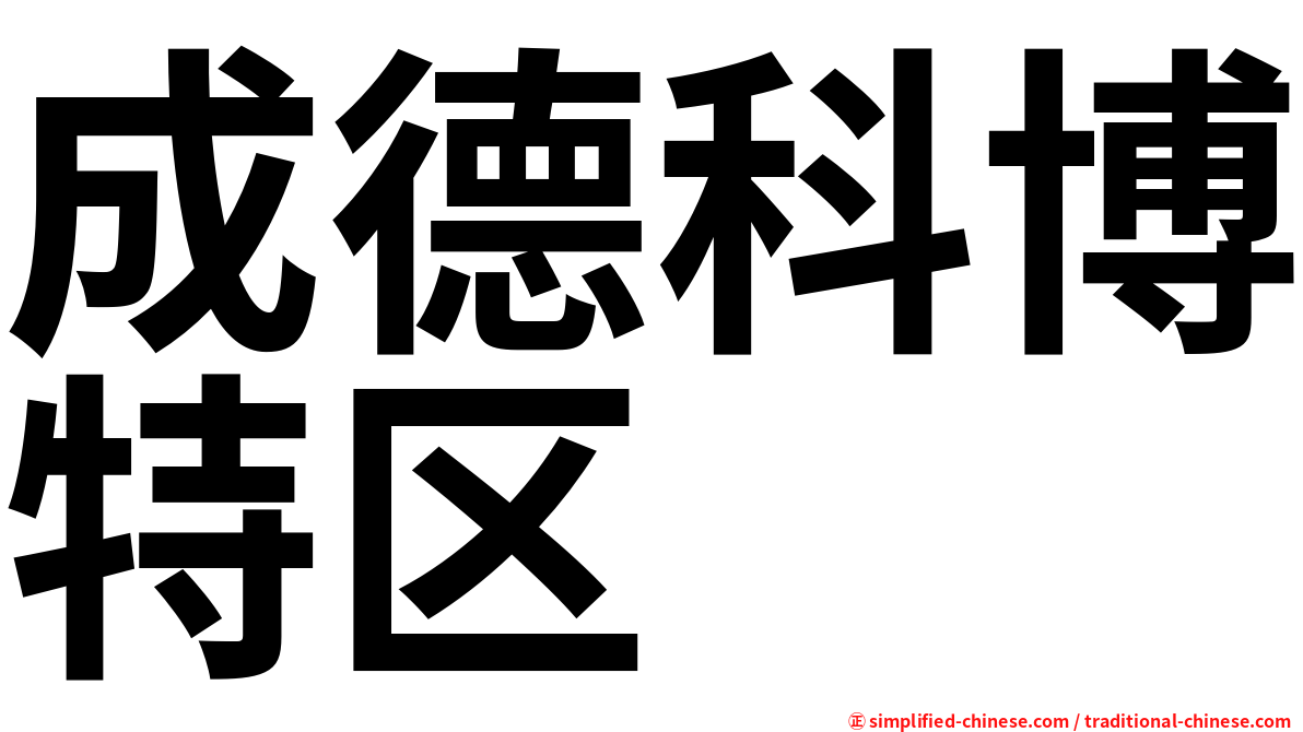 成德科博特区
