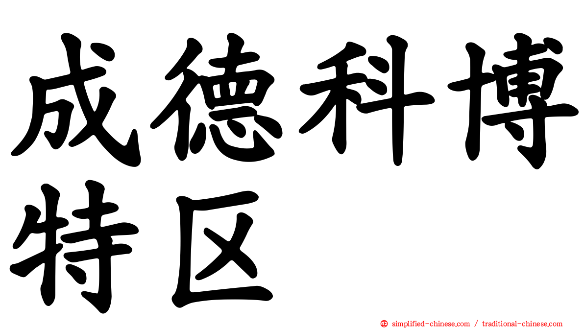 成德科博特区