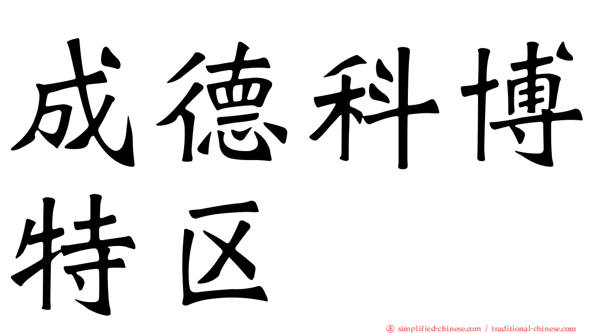 成德科博特区