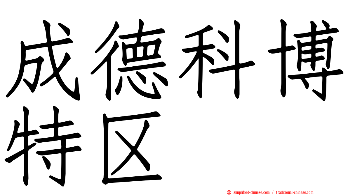成德科博特区