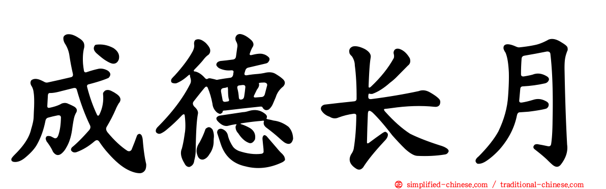 成德长月
