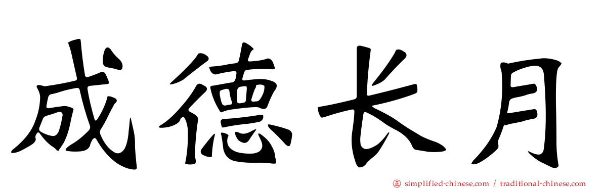 成德长月