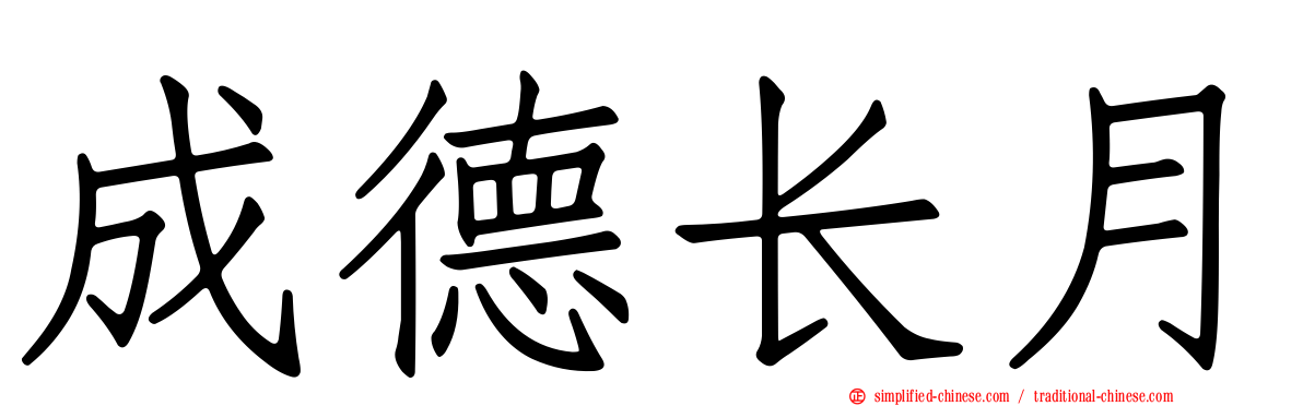 成德长月