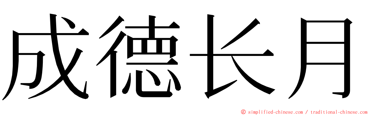 成德长月 ming font