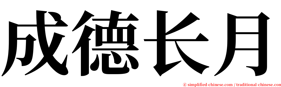 成德长月 serif font