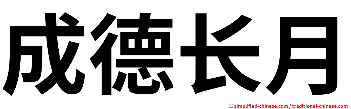 成德长月