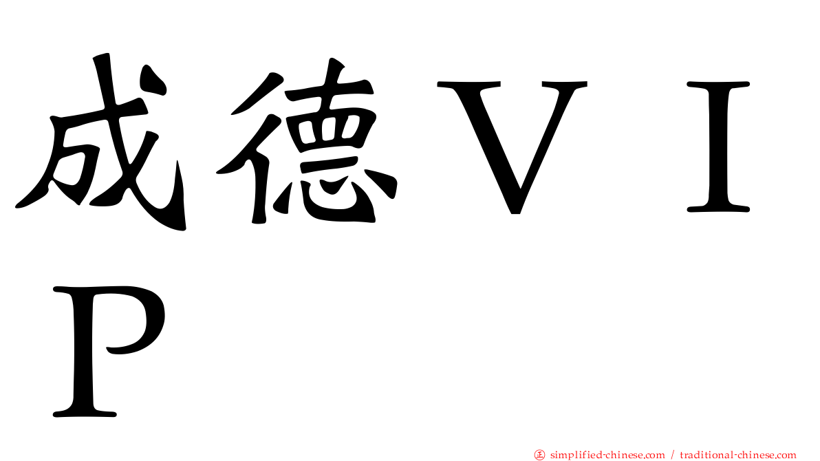 成德ＶＩＰ