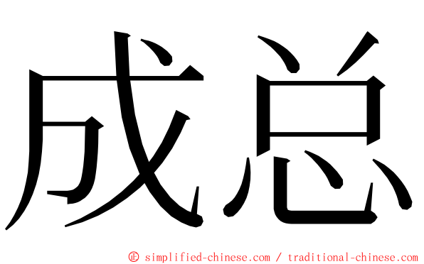 成总 ming font