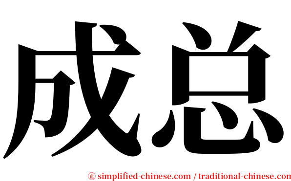 成总 serif font