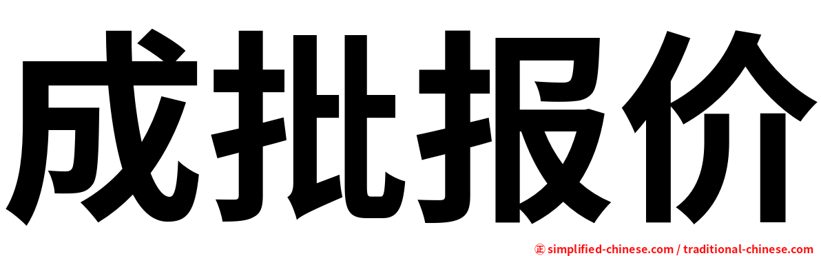 成批报价