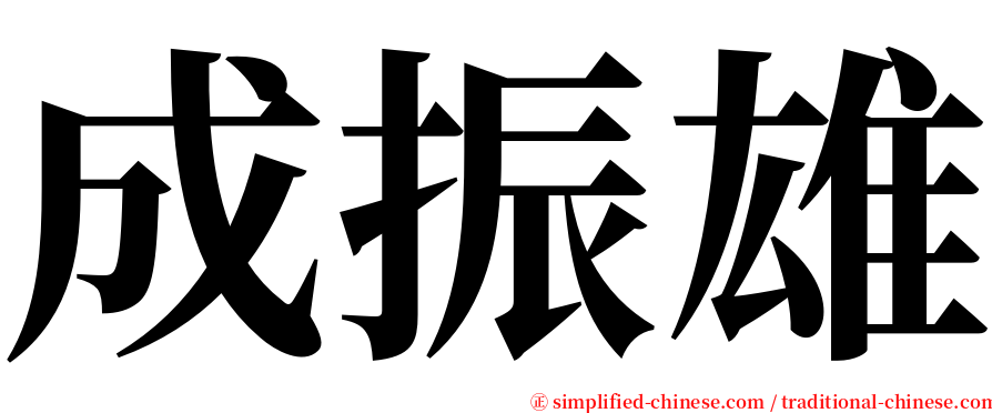 成振雄 serif font