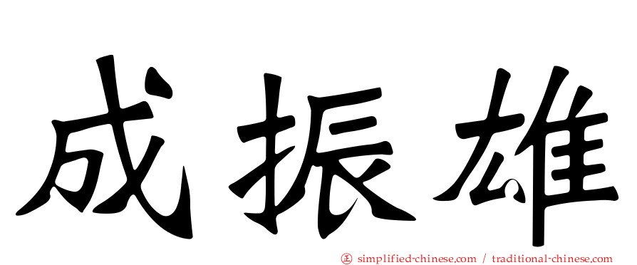 成振雄
