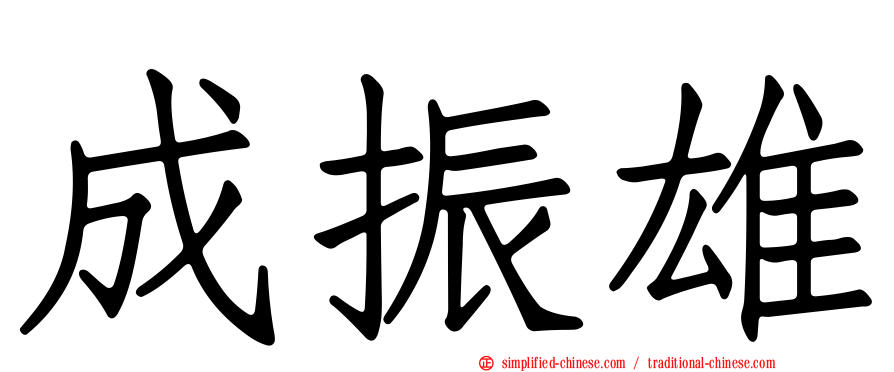 成振雄