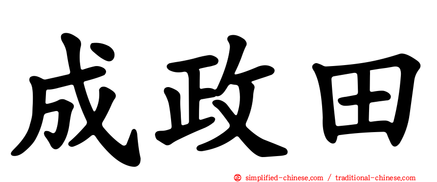 成政田