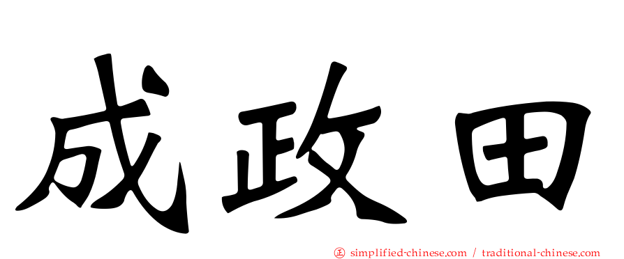 成政田
