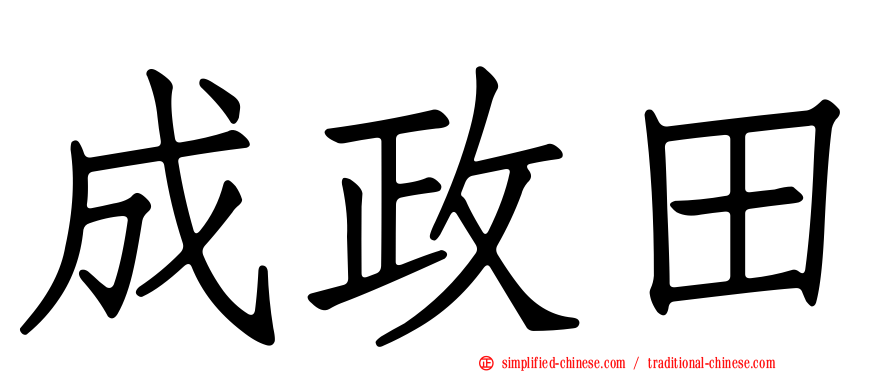 成政田