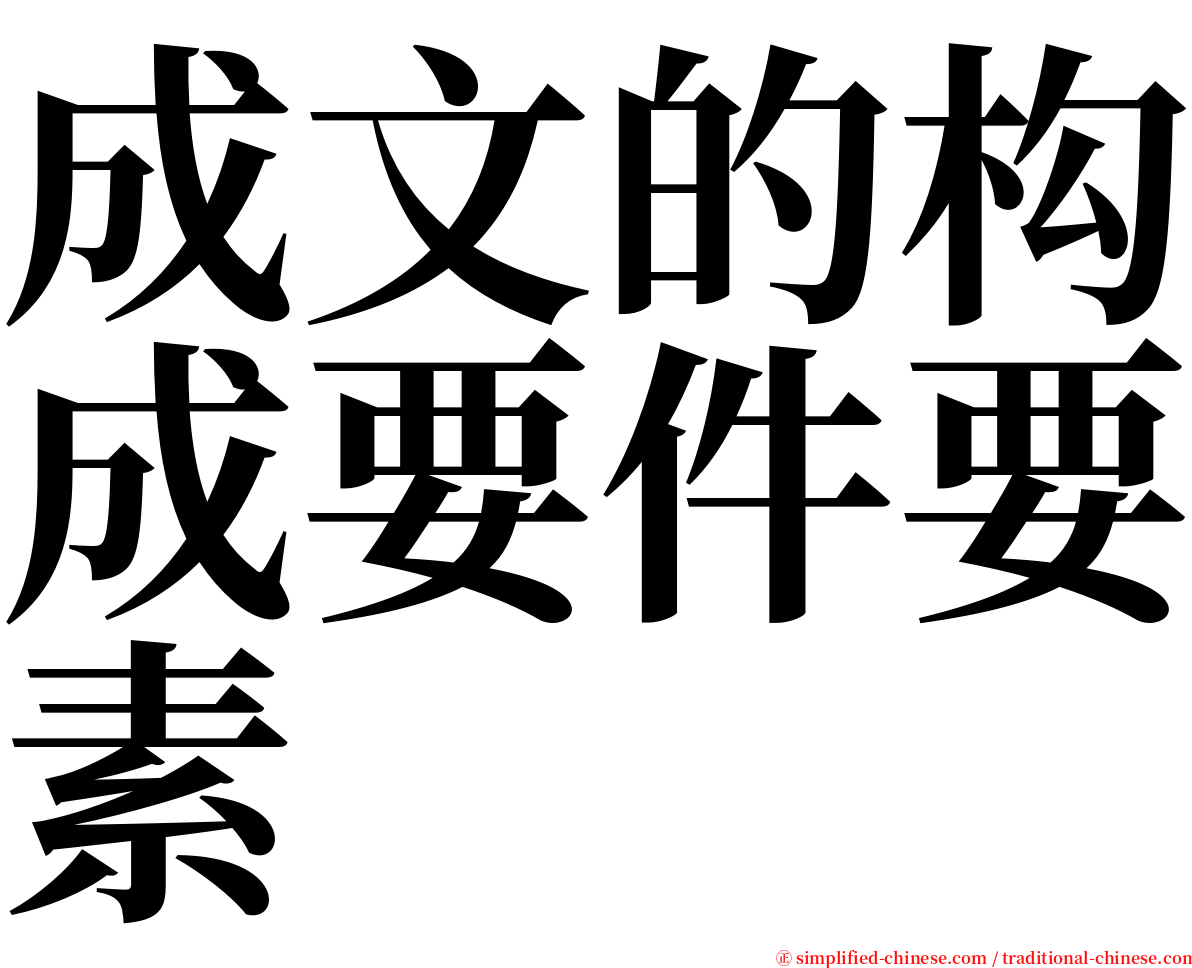 成文的构成要件要素 serif font