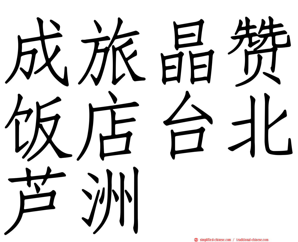 成旅晶赞饭店台北芦洲