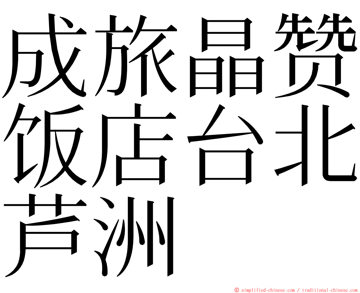 成旅晶赞饭店台北芦洲 ming font