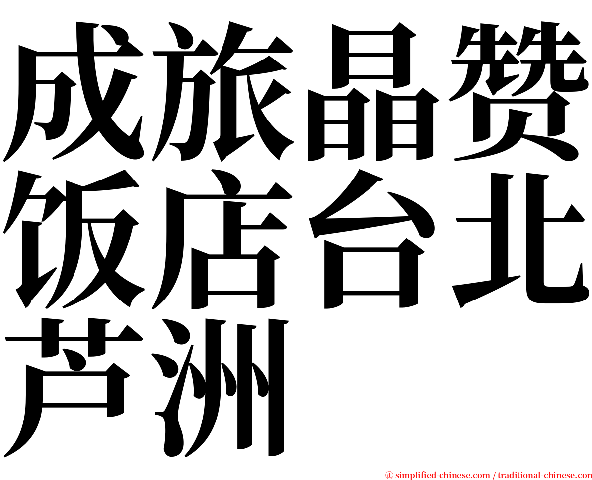 成旅晶赞饭店台北芦洲 serif font