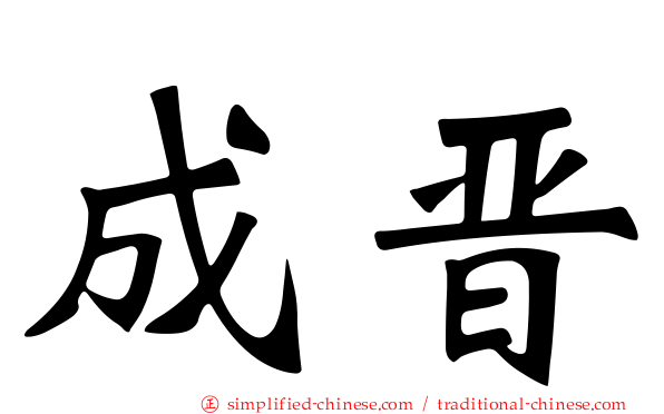 成晋