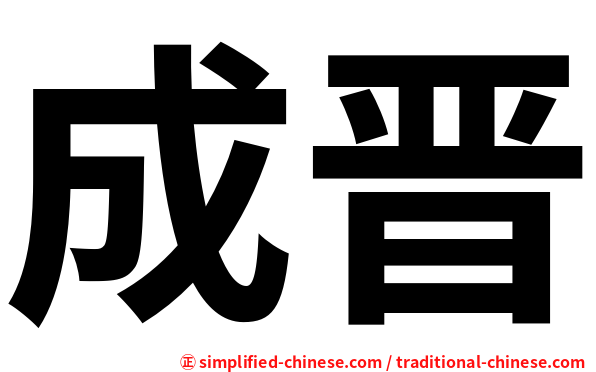 成晋