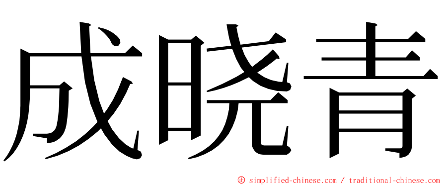 成晓青 ming font